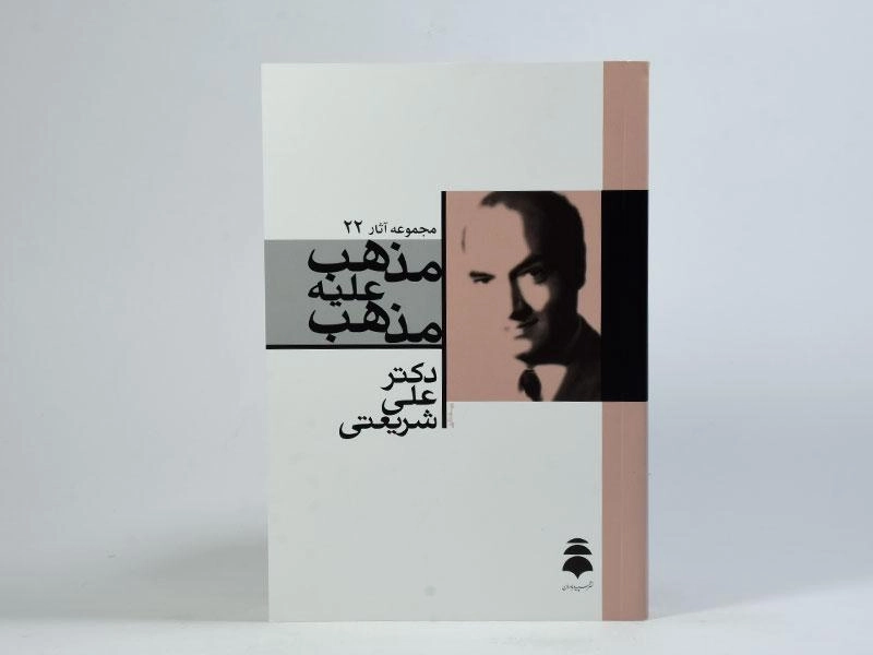 کتاب مذهب علیه مذهب - علی شریعتی - 4