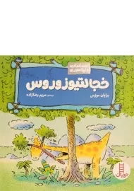 کتاب خجالتیوزوروس