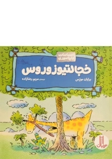 کتاب داینای خجالتی