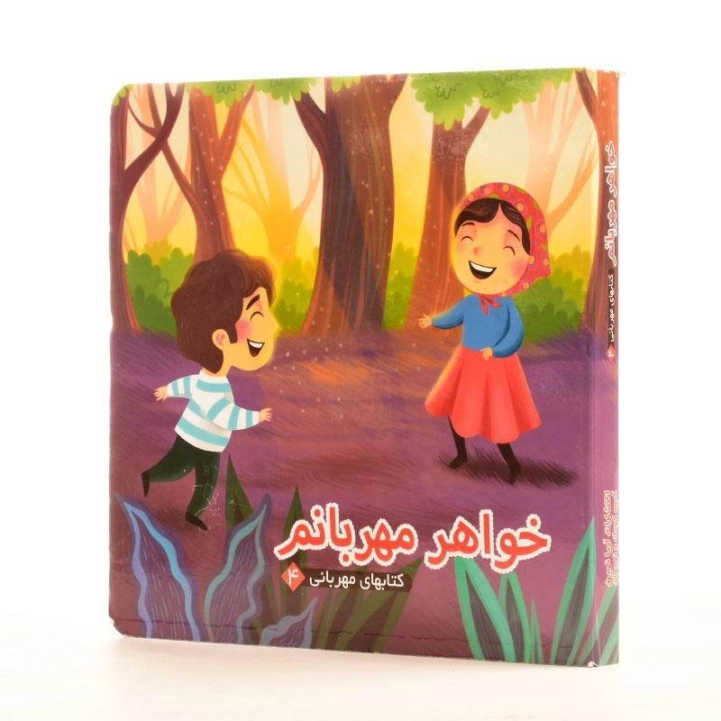 کتاب خواهر مهربانم (کتابهای مهربانی 4) - 2