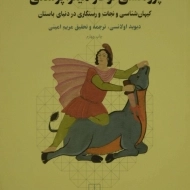 کتاب پژوهشی نو در میتراپرستی | دیوید اولانسی