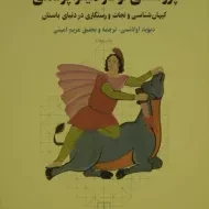 کتاب پژوهشی نو در میتراپرستی | دیوید اولانسی