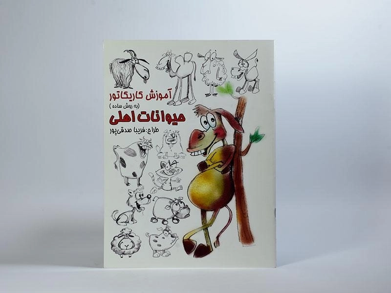 کتاب آموزش کاریکاتور به روش ساده (حیوانات اهلی) - 2