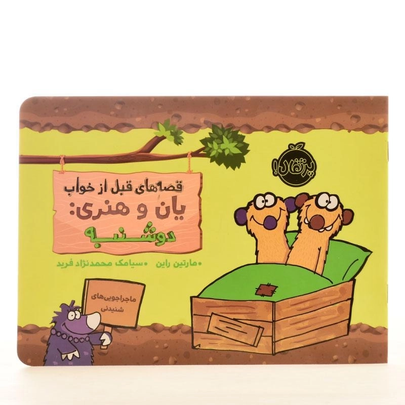 کتاب قصه های قبل از خواب یان و هنری: دوشنبه - 2