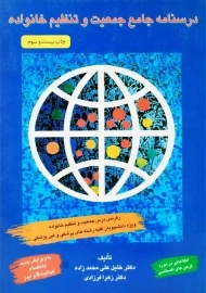 کتاب درسنامه جامع جمعیت و تنظیم خانواده | علی محمدزاده