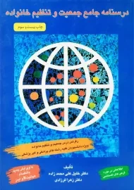 کتاب درسنامه جامع جمعیت و تنظیم خانواده | علی محمدزاده