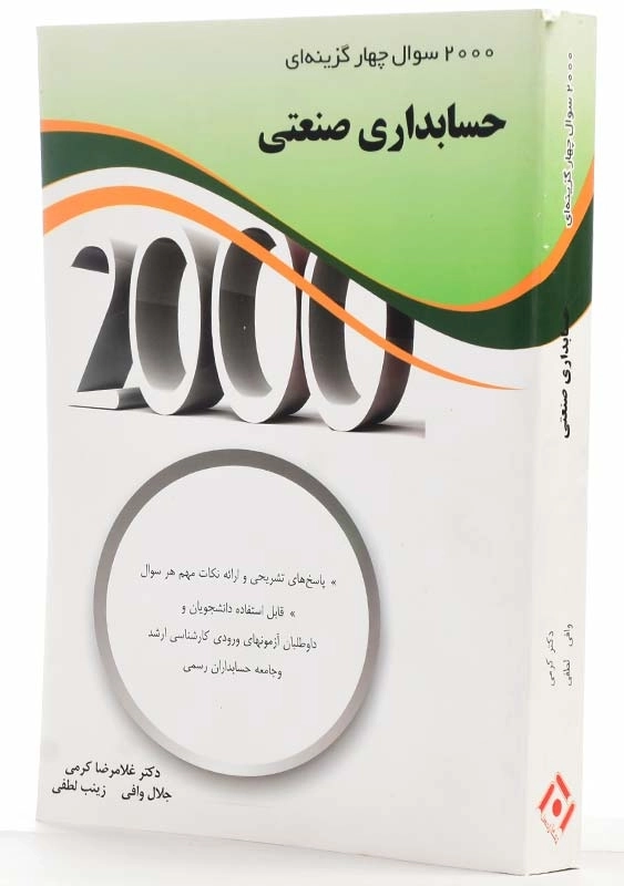 کتاب 2000 سوال چهارگزینهای حسابداری صنعتی | نگاه دانش - 2