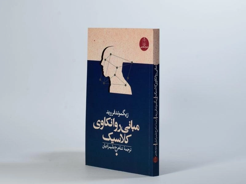 کتاب مبانی روانکاوی کلاسیک | زیگموند فروید - 3