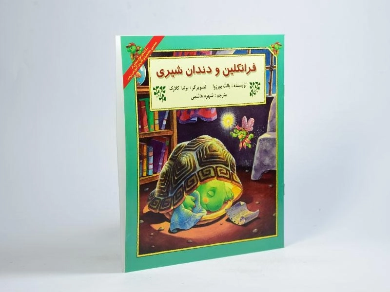 کتاب فرانکلین و دندان شیری - 1