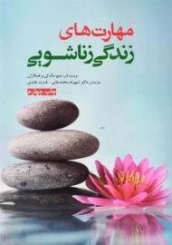 کتاب مهارت‌های زندگی زناشویی انتشارات ابن‌سینا