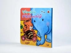 کتاب توله ببر کوچولو (مامان من کو؟) - 2