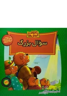 کتاب سوال بزرگ (خانواده خرس ها 22)