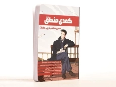 کتاب کمدی منطق | انتشارات فاطمی - 2