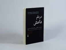 کتاب در دام داعش - پی یر ژان لوییزار - 3