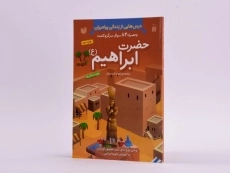 کتاب حضرت ابراهیم (درس هایی از زندگی پیامبران) - 2