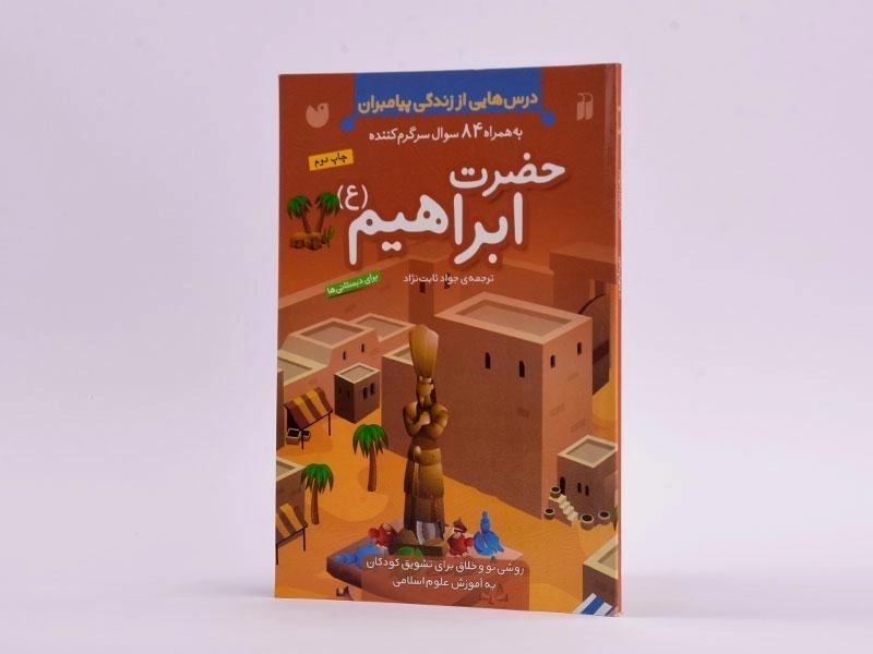 کتاب حضرت ابراهیم (درس هایی از زندگی پیامبران) - 2