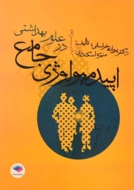 کتاب اپیدمیولوژی جامع در علوم بهداشتی