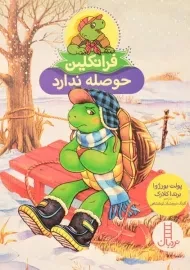 کتاب فرانکلین حوصله ندارد | انتشارات فنی ایران