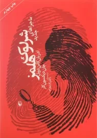 کتاب ماجراهای جدید شرلوک هلمز - دویل