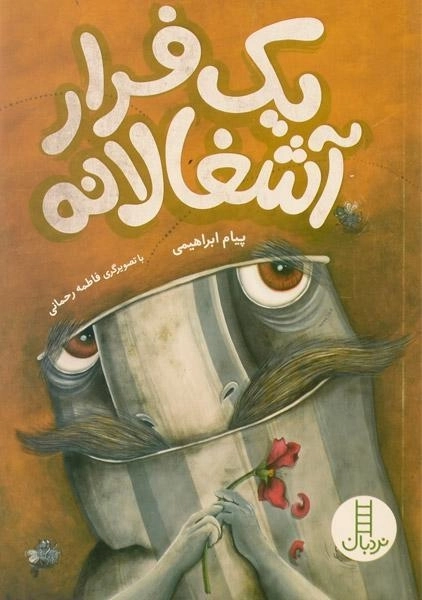 کتاب یک فرار آشغالانه