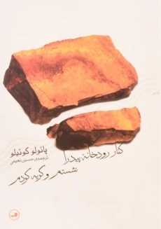 کتاب کنار رودخانه پیدرا نشستم و گریه کردم