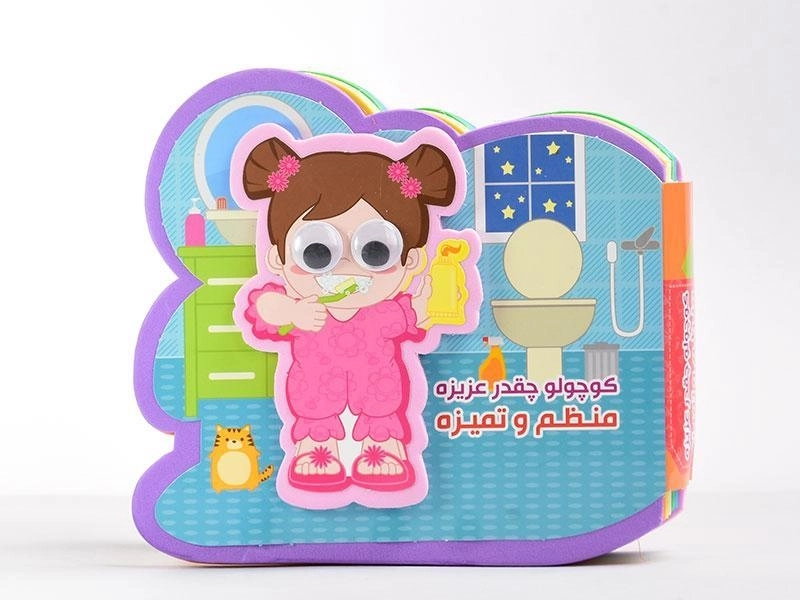 کتاب کوچولو چقدر عزیزه منظم و تمیزه - 5