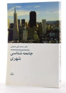 کتاب جامعه شناسی شهری - شیخی - 3