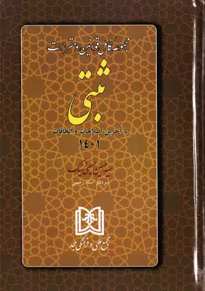 کتاب مجموعه کامل قوانین و مقررات ثبتی 1401 - 0