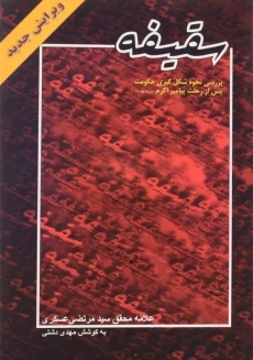 کتاب سقیفه | علامه عسکری