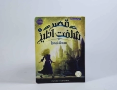 کتاب قصر شگفت انگیز 1 (سه شنبه ها) - 4