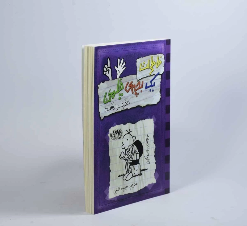 کتاب خاطرات یک بچه ی چلمن 6 | نشر حوض نقره - 3