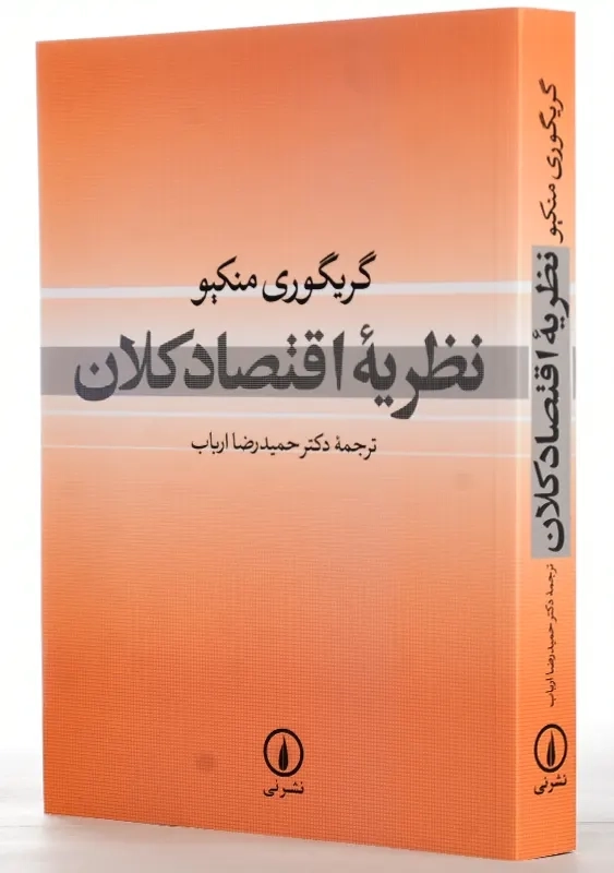 کتاب نظریه اقتصاد کلان | گریگوری منکیو - 1