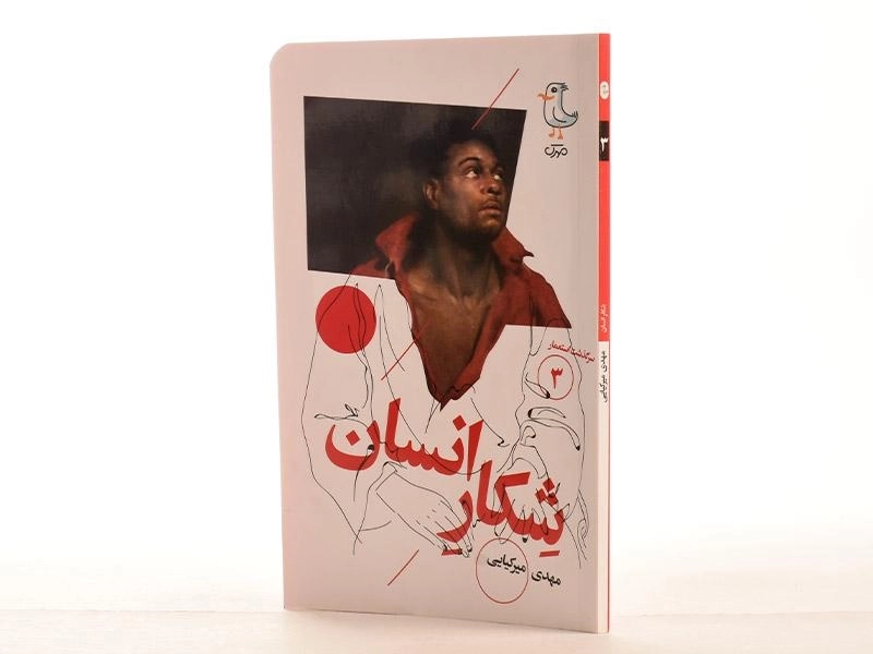 کتاب شکار انسان (سرگذشت استعمار 3) - 2