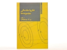 کتاب نظریه مقدماتی مجموعه ها - شن | ارشک حمیدی - 3