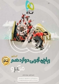 کتاب میکرو ریاضی تجربی دوازدهم گاج