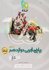 کتاب میکرو ریاضی تجربی دوازدهم گاج