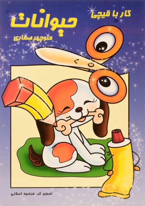 کتاب کار با قیچی حیوانات - آوای آزاده