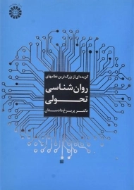 کتاب گزیده ای از بزرگترین نظامهای روان شناسی تحولی