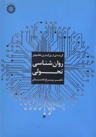 کتاب گزیده ای از بزرگترین نظامهای روان شناسی تحولی