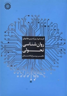 کتاب گزیده ای از بزرگترین نظامهای روان شناسی تحولی