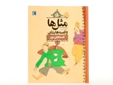 کتاب مثل‌ها و قصه‌هایشان (قصه‌های مهر) - 3