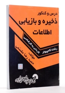 کتاب درس و کنکور ذخیره و بازیابی اطلاعات | گسترش علوم پایه - 1