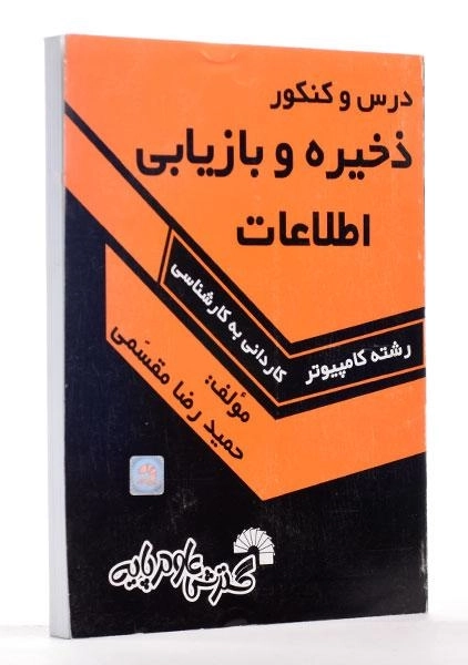 کتاب درس و کنکور ذخیره و بازیابی اطلاعات | گسترش علوم پایه - 1