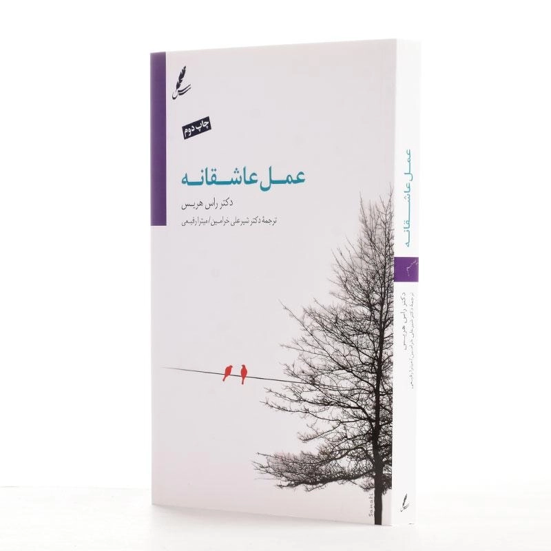 کتاب عمل عاشقانه اثر راس هریس - 2