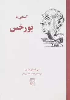 کتاب آشنایی با بورخس