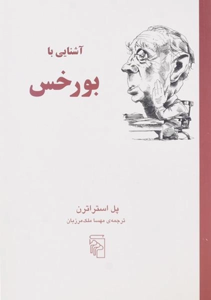 کتاب آشنایی با بورخس - پل استراترن - 0