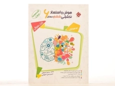 کتاب مرشد هوش و استعداد تحلیلی ششم [6] دبستان مبتکران - 2
