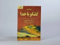 کتاب گفتگو با خدا - نیل دونالد والش (جلد اول) - 3