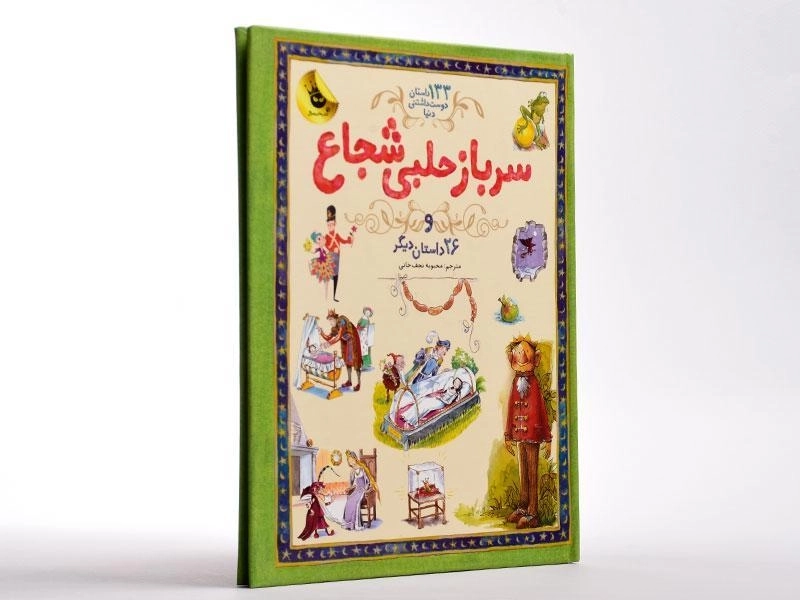 کتاب سرباز حلبی شجاع و 26 داستان دیگر - 3