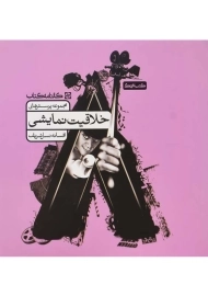 کتاب خلاقیت نمایشی کارنامه کتاب